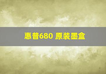 惠普680 原装墨盒